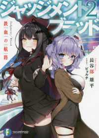 ジャッジメント／ブラッド 〈２〉 鉄血の航路 富士見ファンタジア文庫