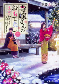 寺嫁さんのおもてなし 〈２〉 あやかし和カフェでご縁、結びます 富士見Ｌ文庫