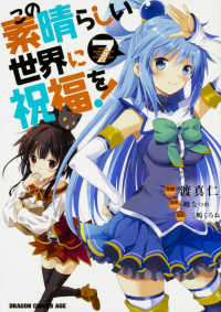 ドラゴンコミックスエイジ<br> この素晴らしい世界に祝福を！ 〈７〉