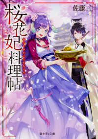富士見Ｌ文庫<br> 桜花妃料理帖