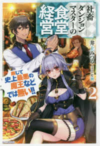 カドカワＢＯＯＫＳ<br> 社畜ダンジョンマスターの食堂経営〈２〉―断じて史上最悪の魔王などでは無い！！