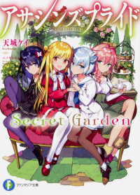 富士見ファンタジア文庫<br> アサシンズプライド　Ｓｅｃｒｅｔ　Ｇａｒｄｅｎ