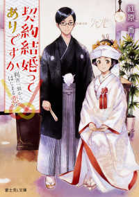 富士見Ｌ文庫<br> 契約結婚ってありですか―利害一致から始まる恋？