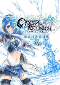 クリスタルオブリユニオン公式設定資料集