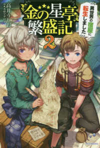 『金の星亭』繁盛記 〈２〉 - 異世界の宿屋に転生しました カドカワＢＯＯＫＳ