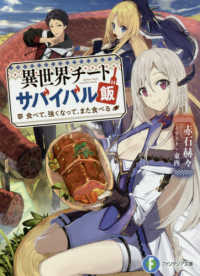 異世界チートサバイバル飯 - 食べて、強くなって、また食べる 富士見ファンタジア文庫
