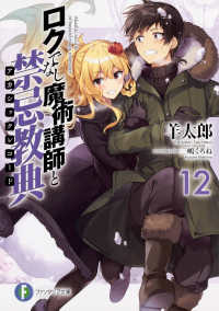 富士見ファンタジア文庫<br> ロクでなし魔術講師と禁忌教典（アカシックレコード）〈１２〉