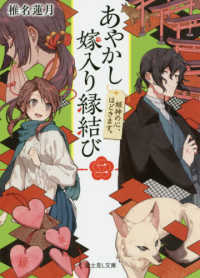 富士見Ｌ文庫<br> あやかし嫁入り縁結び〈２〉姫神の心、ほどきます。