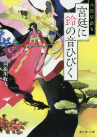 宮廷に鈴の音ひびく - 八雲京語り 富士見Ｌ文庫
