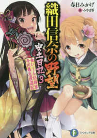 富士見ファンタジア文庫<br> 織田信奈の野望　安土日記〈３〉食いしん坊将軍今川義元漫遊記