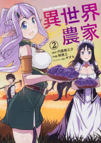 ドラゴンコミックスエイジ<br> 異世界のんびり農家 〈２〉