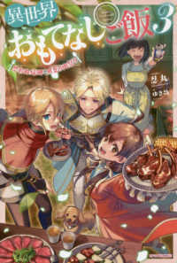 異世界おもてなしご飯 〈３〉 思わぬ帰郷と真夏の肉祭り カドカワＢＯＯＫＳ