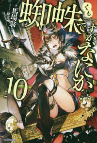 カドカワＢＯＯＫＳ<br> 蜘蛛ですが、なにか？〈１０〉