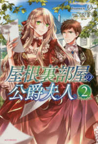 カドカワＢＯＯＫＳ<br> 屋根裏部屋の公爵夫人〈２〉