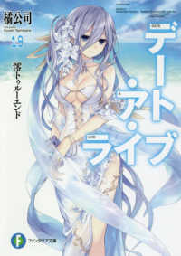 富士見ファンタジア文庫<br> デート・ア・ライブ〈１９〉澪トゥルーエンド