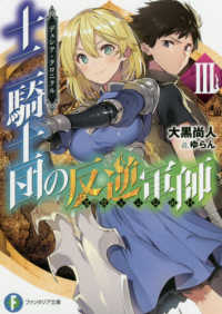 十二騎士団の反逆軍師 〈３〉 - デュシア・クロニクル 富士見ファンタジア文庫