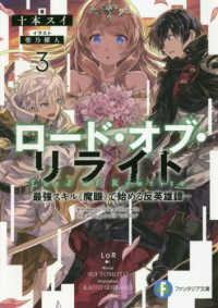 富士見ファンタジア文庫<br> ロード・オブ・リライト〈３〉―最強スキル“魔眼”で始める反英雄譚