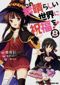 この素晴らしい世界に祝福を！ 〈８〉 ドラゴンコミックスエイジ