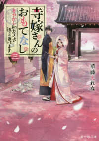 富士見Ｌ文庫<br> 寺嫁さんのおもてなし〈３〉あやかし和カフェで祝言あげます