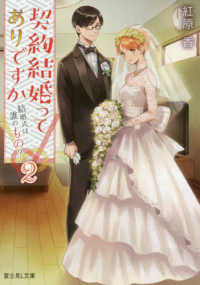 富士見Ｌ文庫<br> 契約結婚ってありですか〈２〉結婚式は誰のもの？