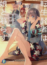 富士見ファンタジア文庫<br> 転生賢者は娘と暮らす。〈０２〉