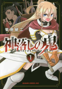 ドラゴンコミックスエイジ<br> 神落しの鬼 〈１〉