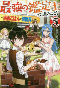 最強の鑑定士って誰のこと？ 〈５〉 - 満腹ごはんで異世界生活 カドカワＢＯＯＫＳ