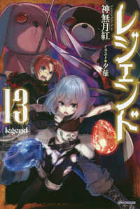 レジェンド 〈１３〉 カドカワＢＯＯＫＳ