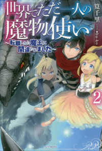 カドカワＢＯＯＫＳ<br> 世界でただ一人の魔物使い―転職したら魔王に間違われました〈２〉