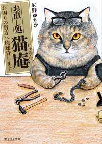 お直し処猫庵　お困りの貴方へ肉球貸します 富士見Ｌ文庫