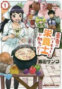 勇者のパーティーに栄養士が加わった！ 〈１〉 ドラゴンコミックスエイジ