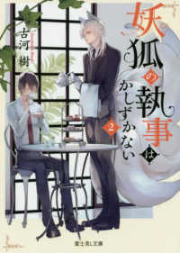 富士見Ｌ文庫<br> 妖狐の執事はかしずかない〈２〉