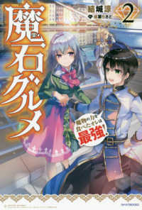 カドカワＢＯＯＫＳ<br> 魔石グルメ〈２〉魔物の力を食べたオレは最強！