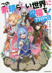 この素晴らしい世界に祝福を！ＴＲＰＧ