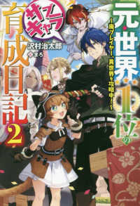 カドカワＢＯＯＫＳ<br> 元・世界１位のサブキャラ育成日記〈２〉―廃プレイヤー、異世界を攻略中！