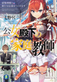富士見ファンタジア文庫<br> 公女殿下の家庭教師〈２〉最強剣姫と新たな伝説をつくります