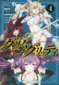 ドラゴンコミックスエイジ<br> グリム＆グリッティ 〈４〉