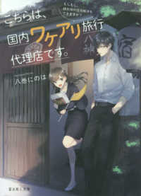 こちらは、国内ワケアリ旅行代理店です。 - もしもし、観光地の怪奇解決もできますか？ 富士見Ｌ文庫