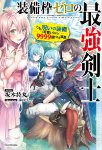 カドカワＢＯＯＫＳ<br> 装備枠ゼロの最強剣士―でも、呪いの装備（可愛い）なら９９９９個つけ放題