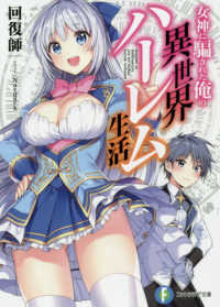 富士見ファンタジア文庫<br> 女神に騙された俺の異世界ハーレム生活