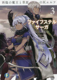 富士見ファンタジア文庫<br> ファイフステル・サーガ〈３〉再臨の魔王と草原の灰エルフ