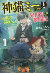 神猫ミーちゃんと猫用品召喚師の異世界奮闘記 〈１〉 ドラゴンノベルス