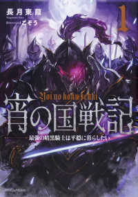 ドラゴンノベルス<br> 宵の国戦記〈１〉最強の暗黒騎士は平穏に暮らしたい