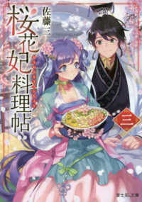 桜花妃料理帖 〈３〉 富士見Ｌ文庫