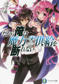 富士見ファンタジア文庫<br> だから俺は魔力供給を断れない