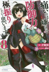 カドカワＢＯＯＫＳ<br> 痛いのは嫌なので防御力に極振りしたいと思います。〈８〉