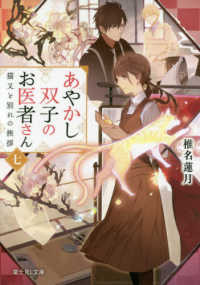 富士見Ｌ文庫<br> あやかし双子のお医者さん〈７〉猫又と別れの挨拶