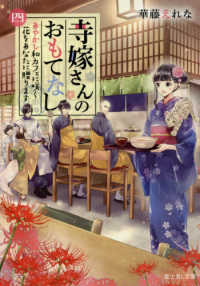 富士見Ｌ文庫<br> 寺嫁さんのおもてなし〈４〉あやかし和カフェに咲く花をあなたに贈ります