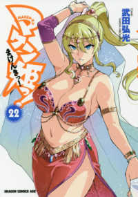 マケン姫っ！ 〈２２〉 ドラゴンコミックスエイジ