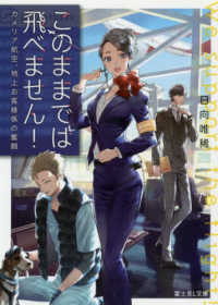 富士見Ｌ文庫<br> このままでは飛べません！―カメリア航空、地上お客様係の奮闘